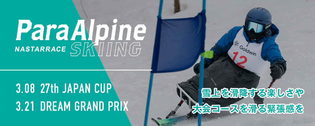 ナスターレース パラアルペンスキー
