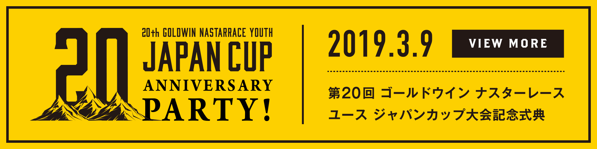 ジャパンカップ第20回大会記念式典