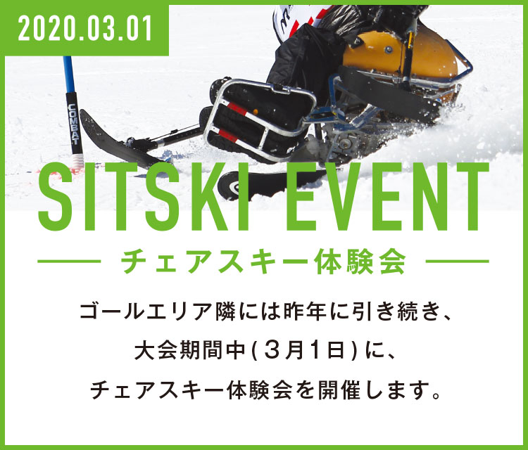 チェアスキー体験会イベント