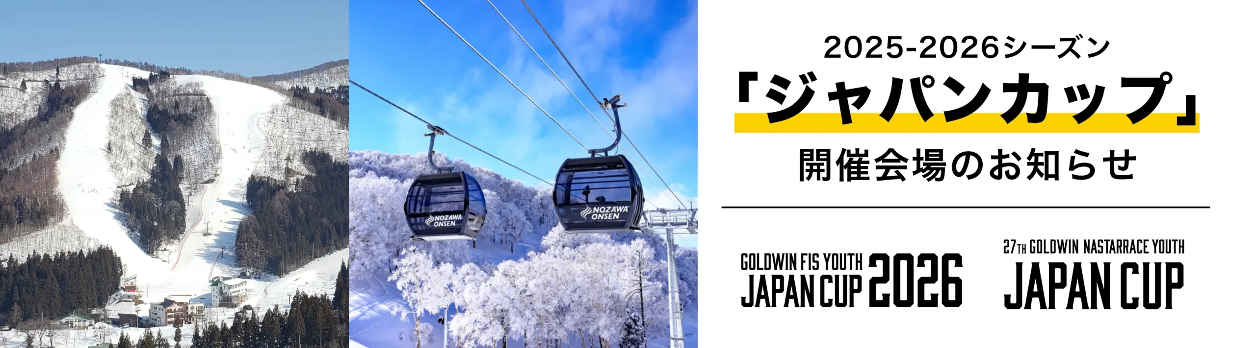 2025-2026シーズン JAPAN CUP 開催会場変更のお知らせ